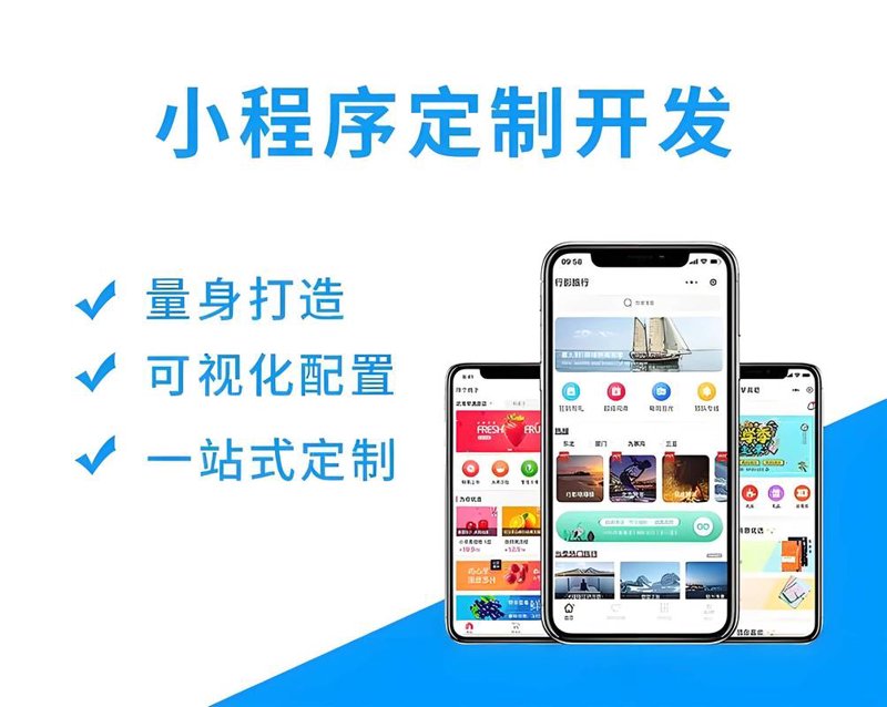 济南小程序开发